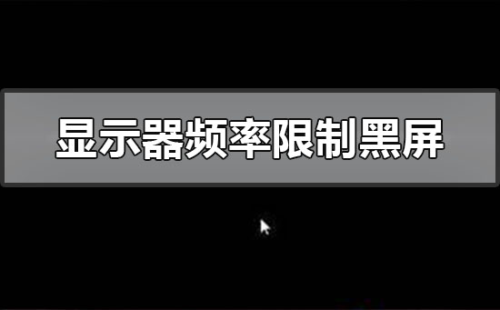 显示器超出频率限制怎么办 显示器超出频率限制黑屏解决教程