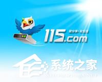 115网盘怎么下载东西 利用115网盘下载文件的方法