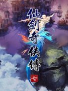 仙剑奇侠传7月清疏白袜MOD