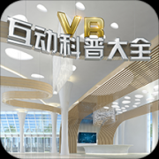VR互动科普大全