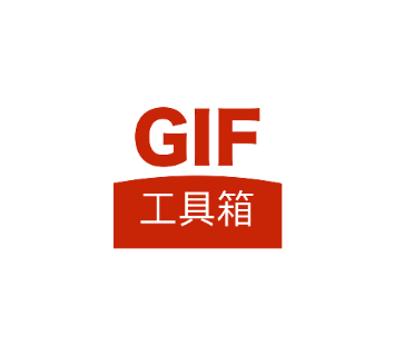 GIF工具箱