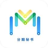 分期秘书