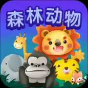 儿童早教森林动物