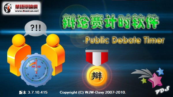 辩论赛计时软件(Public Debate Timer)