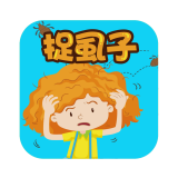 捉虱子幼儿故事