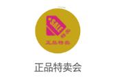 正品特卖会