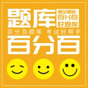 百分百题库