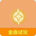 金鼎试玩