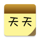 天天笔记