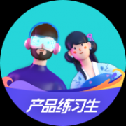产品练习生