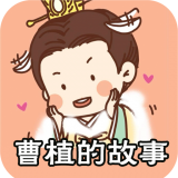 曹植的故事安卓版