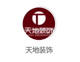 天地装饰