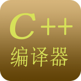C++编译器升级版