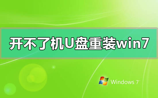 电脑开不了机使用U盘重装win7系统教程