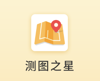 测图之星