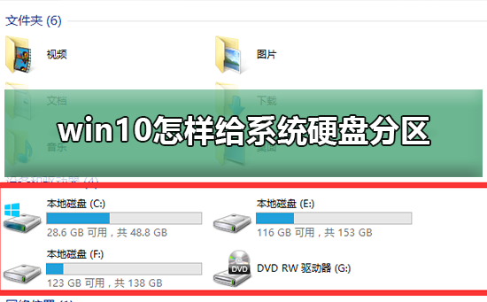 win10系统怎么给硬盘分区