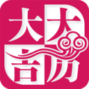 大吉大历万年历