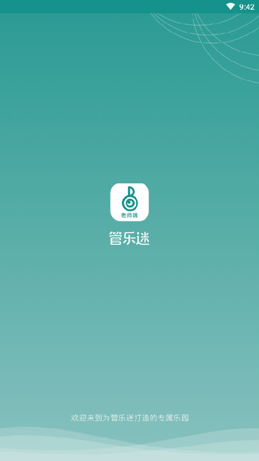 管乐迷教师端