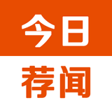 今日荐闻