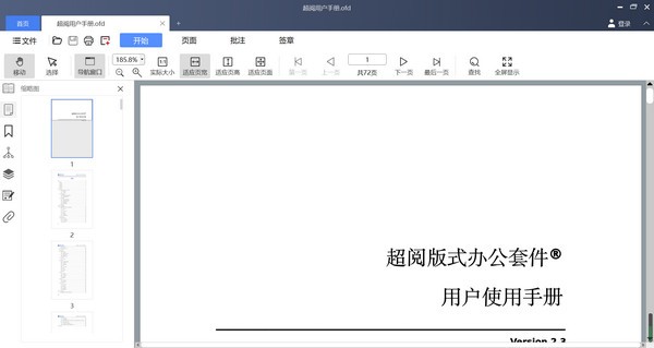 超阅OFD阅读器Linux版