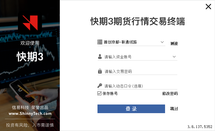 首创京都期货CTP快期V3交易软件