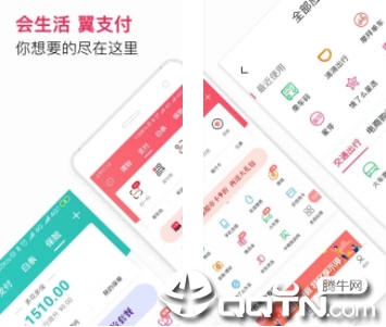 翼支付手机客户端