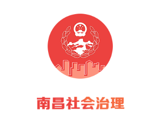 南昌社会治理
