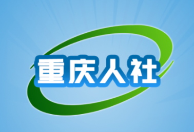 重庆人社