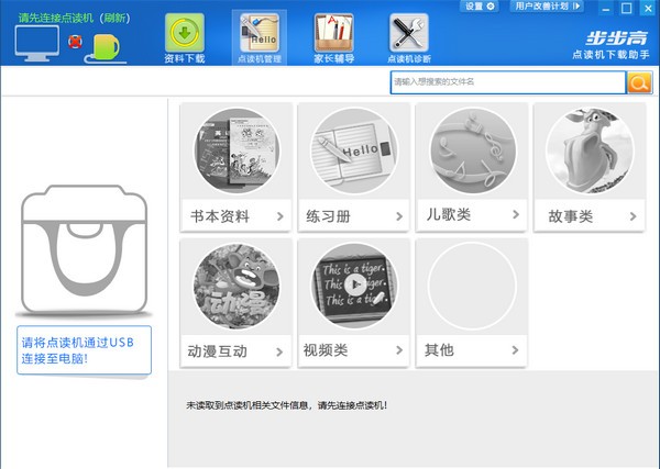 步步高点读机下载助手