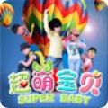 超萌宝贝