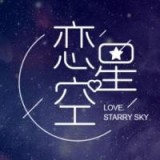 恋星空