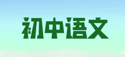 初中语文斋
