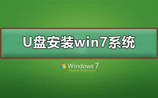 浅析U盘安装win7系统的步骤
