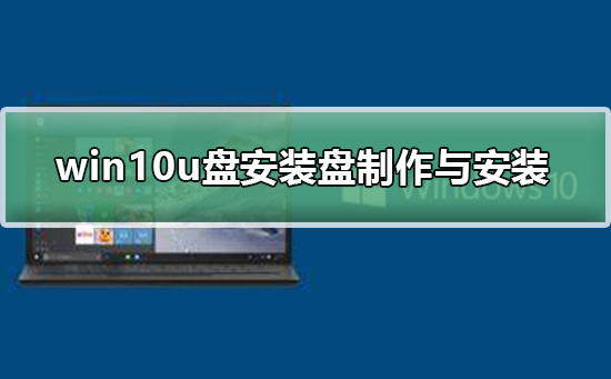 win10系统u盘安装盘制作与安装步骤