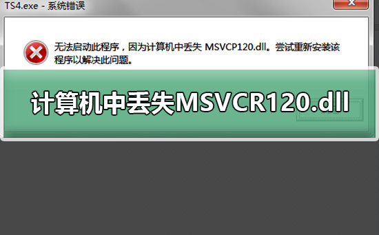 win10解决计算机丢失MSVCR120文件的方法