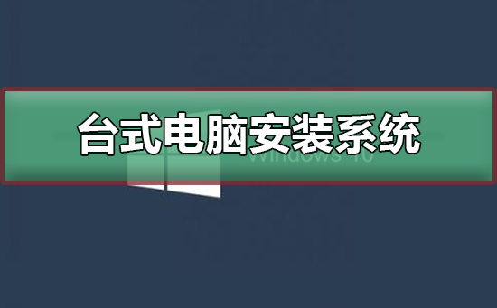 台式电脑的win10系统崩溃了U盘安装教程