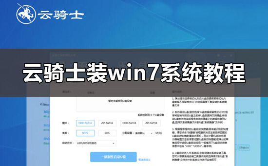 云骑士怎么装win7系统？详解云骑士重装win7系统教程