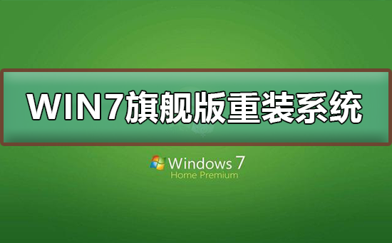 win7旗舰版系统在哪下载与安装？详解win7旗舰版系统重装教程