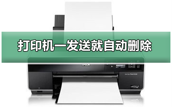 win10打印机一发送就自动删除怎么办