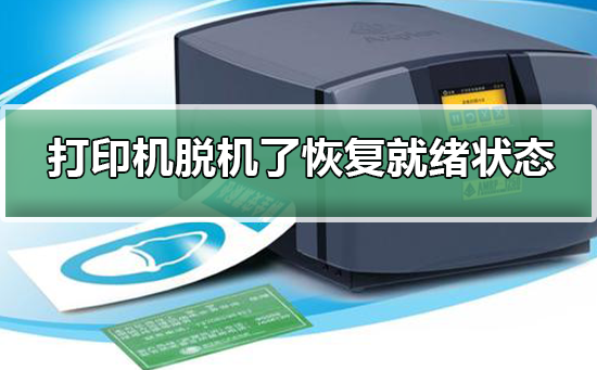 win7打印机脱机了怎么恢复就绪状态