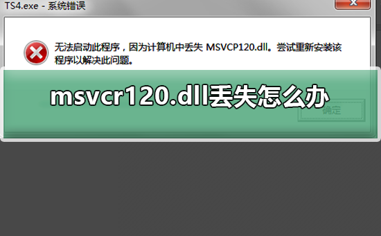 win10系统msvcr120.dll丢失怎么办