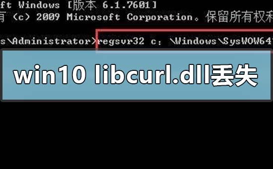 win10电脑libcurl.dll丢失的解决方法