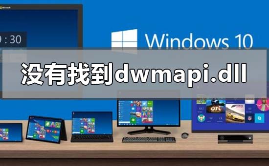 win10显示没有找到dwmapi.dllv怎么回事
