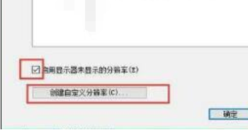 win10怎么设置绝地求生1728×1080分辨率