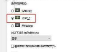 win10怎么设置绝地求生1728×1080分辨率