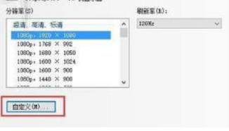 win10怎么设置绝地求生1728×1080分辨率