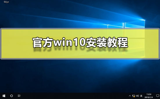 官方win10原版系统安装详细教程
