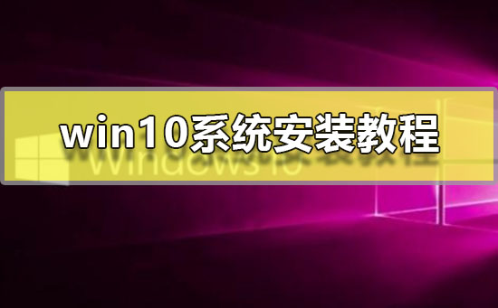 详细的win10系统安装教程