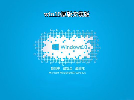 win10原版安装版系统下载与安装教程