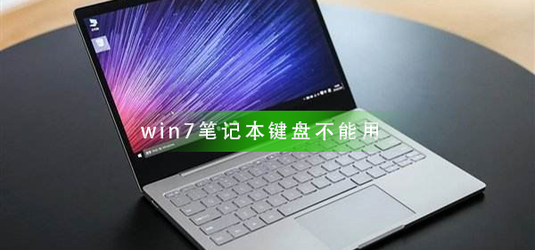 win7笔记本键盘不能用的解决方法
